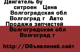 Двигатель бу citroen 6FZ (EW7J4) ситроен › Цена ­ 1 000 - Волгоградская обл., Волгоград г. Авто » Продажа запчастей   . Волгоградская обл.,Волгоград г.